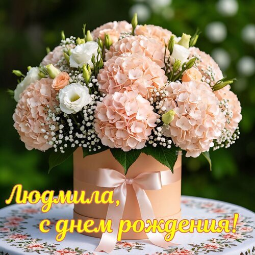 Нежный букет розовых гортензий и белых эустом в коробке с надписью «Людмила, с днем рождения!». Идеальное готовое поздравление с днем рождения. Открытка Людмила, с днем рождения! Красивый и нежный цветочный букет из светло-розовых гортензий и белых эустом в стильной шляпной коробке с атласной лентой. Композиция дополнена мелкими белыми цветами гипсофилы, создающими эффект воздушности. Букет расположен на столе с цветочным принтом на фоне зелени