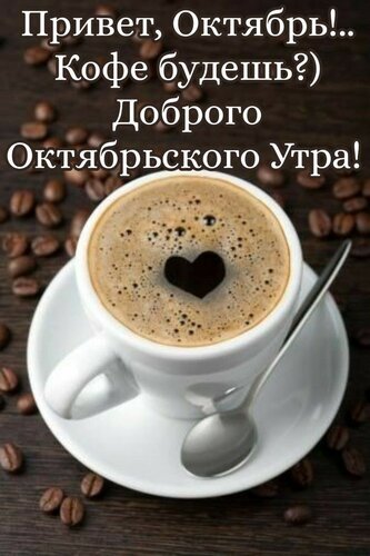 Доброе осеннее утро! Уютная картинка с чашкой кофе и сердечком. Поздравление с октябрем для соцсетей. Привет, Октябрь! Кофе будешь? Открытка Доброго утра октября! Уютная осенняя картинка с чашкой горячего кофе на деревянном фоне. В пенке капучино выведено сердечко. На изображении приветственная надпись на русском языке: «Привет, Октябрь!.. Кофе будешь?) Доброго Октябрьского Утра!»