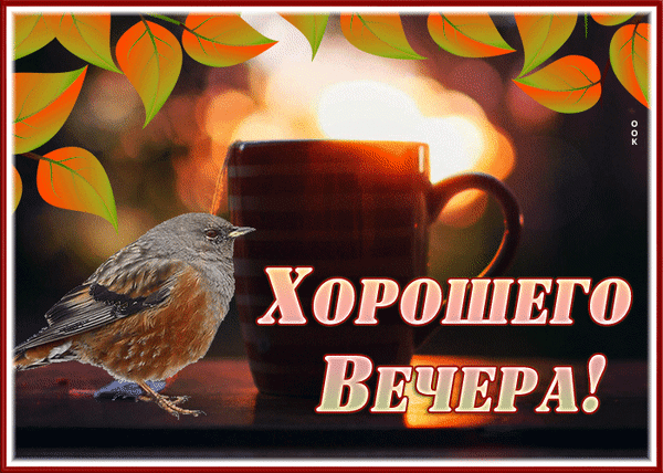 Уютная открытка с птичкой и кружкой чая с надписью «Хорошего вечера!». Теплая картинка для пожелания приятного вечера близким и друзьям. Анимированная открытка Хорошего вечера Атмосферная открытка с изображением маленькой певчей птички, сидящей рядом с уютной кружкой горячего напитка. На заднем плане — мягкий теплый свет заката или свечи, создающий ощущение уюта и спокойствия. На картинке крупным шрифтом нанесена надпись на русском языке: «ХОРОШЕГО ВЕЧЕРА!»