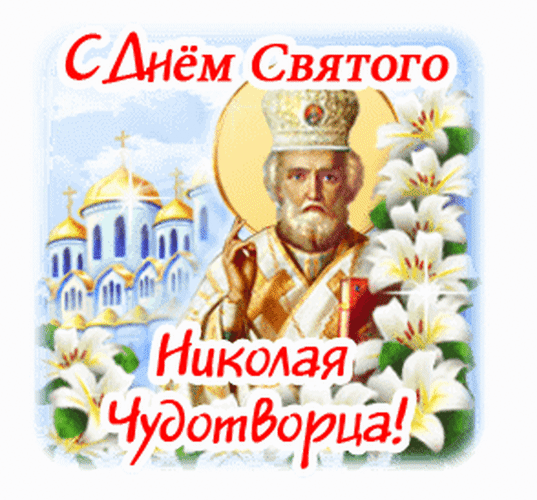 Поздравительная открытка к дню Святителя Николая Чудотворца с изображением святого, православного храма и белых лилий. С праздником! Анимированная открытка С Днем святого Николая Чудотворца! Красочная поздравительная открытка к празднику Святителя Николая Чудотворца. На изображении представлен лик святого на фоне золотых куполов православного храма и белоснежных лилий. Текст на русском языке гласит: «С Днем Святого Николая Чудотворца!»