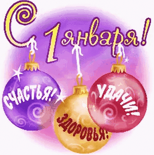 Праздничная открытка «С 1 января!». Красочные елочные шары с пожеланиями счастья, здоровья и удачи. Идеально для новогодних поздравлений! Анимированная открытка С 1 Января! Праздничная поздравительная открытка к Новому году. На изображении представлены три разноцветных елочных шара: фиолетовый, золотой и розовый. На шарах написаны добрые пожелания на русском языке: «Счастья!», «Здоровья!» и «Удачи!». В верхней части картинки крупная надпись «С 1 января!». Фон выполнен в мягких фиолетовых и розовых тонах с эффектом сияния и блесток