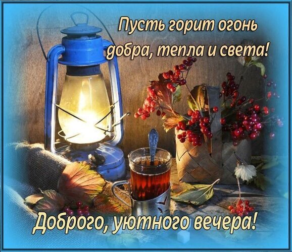 Уютная осенняя открытка с фонарем, чаем и ягодами. Надпись: «Пусть горит огонь добра, тепла и света! Доброго, уютного вечера!» для теплых пожеланий. Открытка Пусть горит огонь добра, тепла и света! Доброго, уютного вечера! Уютная осенняя композиция с зажженным керосиновым фонарем, чашкой горячего чая и корзинкой спелых красных ягод. На картинке размещен теплый текст на русском языке: «Пусть горит огонь добра, тепла и света! Доброго, уютного вечера!». Изображение передает атмосферу домашнего комфорта, спокойствия и душевного тепла в осенний период