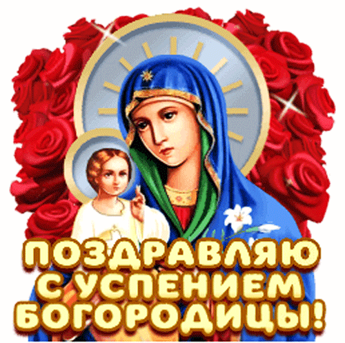 Поздравительная открытка к празднику Успения Пресвятой Богородицы с изображением Девы Марии, младенца и красных роз. Духовное поздравление для близких. Анимированная открытка Поздравляю с успением пресвятой богородицы Религиозная поздравительная открытка к празднику Успения Пресвятой Богородицы. На изображении представлена икона Девы Марии в синем мафории с младенцем Христом на фоне пышного букета алых роз. Золотистое сияние нимбов и яркая надпись на русском языке «Поздравляю с Успением Богородицы!» создают торжественную и духовную атмосферу