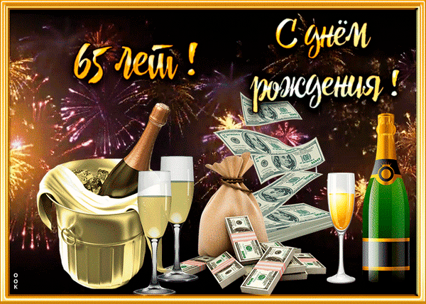 Поздравление с 65-летием: шампанское, деньги и фейерверк. Праздничная открытка «65 лет! С днем рождения!» для пожелания богатства и успеха. Анимированная открытка С юбилеем 65 Праздничная открытка на 65-летие с ярким дизайном. На изображении представлены золотистые шампанские бокалы, бутылка игристого в ведерке со льдом, пачки долларовых купюр и саквояж с деньгами на фоне праздничного салюта. Надпись на русском языке: «65 лет! С днем рождения!»