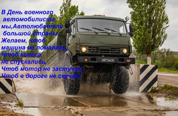 Поздравление с Днем военного автомобилиста: мощный КАМАЗ в движении и добрые пожелания водителям — надежной техники, исправного мотора и легких дорог! Открытка В день военного автомобилиста мы, автолюбители большой страны, желаем, чтоб машина не ломалась. Поздравительная открытка к дню военного автомобилиста. На изображении представлен мощный грузовой автомобиль Камаз, преодолевающий водную преграду или лужу, что символизирует выносливость и надежность техники. На фоне — весенний пейзаж с зелеными деревьями. На картинке нанесен текст с душевными пожеланиями водителям: чтобы машина не ломалась, колеса не спускали, мотор не стучал, а дорога не была скучной