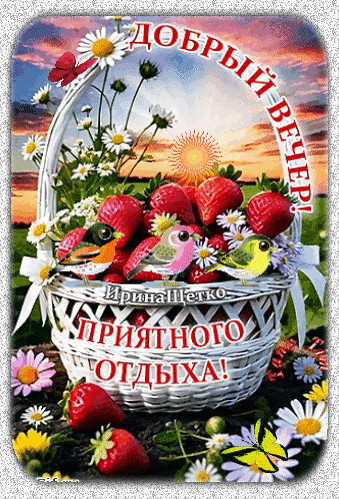 Красочная открытка «Добрый вечер! Приятного отдыха!» с корзиной клубники, полевыми цветами и птицами на фоне заката. Идеально для теплых пожеланий. Анимированная открытка Добрый вечер! Красочная поздравительная открытка с надписью «Добрый вечер! Приятного отдыха!». На изображении представлена плетеная корзина, наполненная спелыми красными клубникой и полевыми цветами (ромашками). Декор дополняют маленькие яркие птички и бабочка. Фон представляет собой живописный закат с мягким солнечным светом