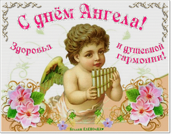 Поздравительная открытка «С днем Ангела!». Милый ангел с флейтой, розовые цветы и пожелания здоровья и душевной гармонии. Красивое поздравление с именинным днем. Анимированная открытка С днем Ангела! Здоровья и душевной гармонии! Открытка с поздравлением «С днем Ангела!». На изображении изображен очаровательный маленький ангел с крыльями, который играет на панаской флейте. Декор дополнен нежными розовыми цветами и золотистыми узорами. Текст пожелания гласит: «Здоровья и душевной гармонии!»