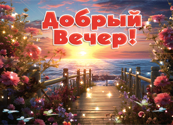Открытка «Добрый вечер!»: живописный закат над морем, деревянный пирс, розовые цветы и мерцающие огни. Красивое пожелание приятного вечера для близких. Анимированная открытка Добрый вечер! Красивая поздравительная открытка с надписью «Добрый вечер!» на фоне живописного морского заката. На изображении запечатлен деревянный пирс, уходящий в море, окруженный пышными розовыми цветами и мерцающими огоньками. Теплые лучи заходящего солнца отражаются на воде, создавая атмосферу уюта, спокойствия и романтики