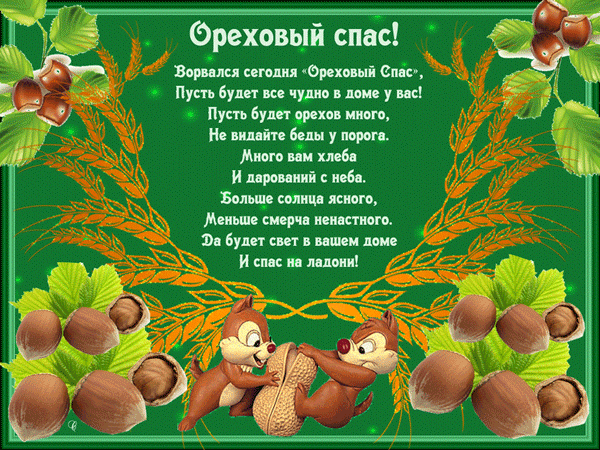 Поздравительная открытка к Ореховому Спасу с бельчатами, колосьями и стихами на пожелание достатка и благополучия в доме. Анимированная открытка С Ореховым Спасом! Праздничная поздравительная открытка к Ореховому Спасу. На зеленом фоне с растительным орнаментом из листьев и колосьев пшеницы изображены лесные белки, играющие с крупным орехом. В центре расположено трогательное стихотворное поздравление на русском языке, желающее достатка, солнечного света и благополучия в доме