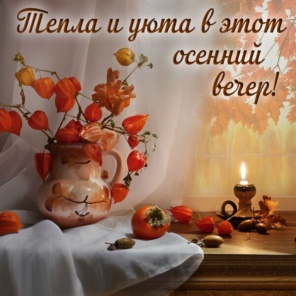 Уютная осенняя композиция с физиалисом, хурмой и горящей свечой. Атмосфера тепла и спокойствия осеннего вечера. Открытка Тепла и уюта в этот осенний вечер! Уютная осенняя композиция, создающая атмосферу тепла и спокойствия. На переднем плане стоит керамическая ваза с яркими оранжевыми плодами физиалиса (фонариками) и осенними листьями. Рядом, на деревянной поверхности, расположились спелые хурмы, желуди и зажженная свеча, излучающая мягкий золотистый свет. Фон дополнен легкой белой занавеской и мягким освещением, передающим настроение тихого осеннего вечера