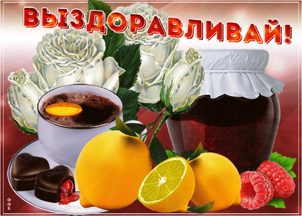 Открытка с пожеланием выздоровления: белые розы, лимон, малина, варенье и горячий чай. Теплое и уютное изображение для поддержки близких в болезни. Анимированная открытка Выздоравливай скорее Красивое поздравительное изображение с пожеланием выздоровления. Композиция включает букет нежных белых роз, чашку горячего напитка с долькой лимона, баночку домашнего варенья или джема, целые и нарезанные лимоны, а также сочные ягоды малины и кусочки шоколада. Надпись крупными красными буквами «ВЫЗДОРАВЛИВАЙ!» создает атмосферу заботы, уюта и тепла