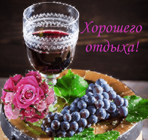 Красивая открытка с бокалом красного вина, гроздью винограда и розовыми розами. Надпись: «Хорошего отдыха!» — идеальное пожелание приятного времяпрепровождения. Анимированная открытка Хорошего отдыха! Эстетичное и атмосферное изображение, передающее дух приятного отдыха. На переднем плане — сочная гроздь темного винограда и пышный букет розовых роз, лежащие на деревянной поверхности. На заднем плане — изящный бокал с красным вином, украшенный сверкающими искрами. Справа расположен поздравительный текст на русском языке: «Хорошего отдыха!», написанный красивым фиолетовым шрифтом