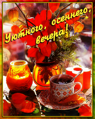 Уютная осенняя открытка с надписью «Уютного осеннего вечера!». На фото: чашка горячего напитка, свеча и осенние листья. Идеально для осеннего настроения. Анимированная открытка Уютного, Осеннего, Вечера! Красочная осенняя открытка с уютной атмосферой. На изображении представлен теплый натюрморт: чашка дымящегося кофе или чая, зажженная свеча в стеклянном подсвечнике и букет ярких осенних листьев и декоративных плодов (физалис) в вазе. Композиция пронизана золотистым светом, создавая ощущение домашнего тепла и комфорта