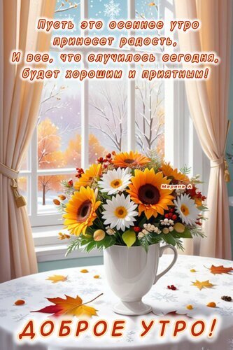 Красивая осенняя открытка Доброе утро с букетом подсолнухов и теплым пожеланием радостного дня. Идеально для душевного осеннего настроения! Открытка Доброе утро! Пусть это осеннее утро принесет радость... Красивая поздравительная открытка с пожеланием доброго осеннего утра. На изображении представлен пышный букет ярких подсолнухов и белых гербер в белой вазе, стоящей на столе. За окном виден уютный осенний пейзаж с золотистыми деревьями и мягким светом. На картинке размещен вдохновляющий текст на русском языке: Пусть это осеннее утро принесет радость, И все, что случилось сегодня, будет хорошим и приятным! ДОБРОЕ УТРО! Красивая осенняя открытка Доброе утро с букетом подсолнухов и теплым пожеланием радостного дня. Идеально для душевного осеннего настроения! Открытка Доброе утро! Пусть это осеннее утро принесет радость... Красивая поздравительная открытка с пожеланием доброго осеннего утра. На изображении представлен пышный букет ярких подсолнухов и белых гербер в белой вазе, стоящей на столе. За окном виден уютный осенний пейзаж с золотистыми деревьями и мягким светом. На картинке размещен вдохновляющий текст на русском языке: Пусть это осеннее утро принесет радость, И все, что случилось сегодня, будет хорошим и приятным! ДОБРОЕ УТРО!