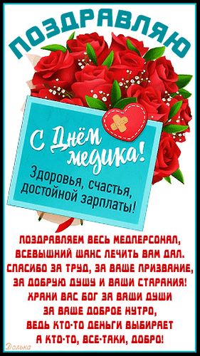 Поздравительная открытка к Дню медика с букетом красных роз. Теплые пожелания здоровья, счастья и благодарность медицинскому персоналу за их благородный труд. Анимированная открытка С ДНЕМ Медицинского Работника! Красочная поздравительная открытка к Дню медика. На изображении представлен пышный букет ярко-красных роз с зелеными листьями. Поверх букета расположена бирюзовая табличка с надписью «С Днем медика! Здоровья, счастья, достойной зарплаты!». В нижней части открытки размещен трогательный текст поздравления для медицинского персонала, выражающий благодарность за их тяжелый труд, призвание и доброе сердце