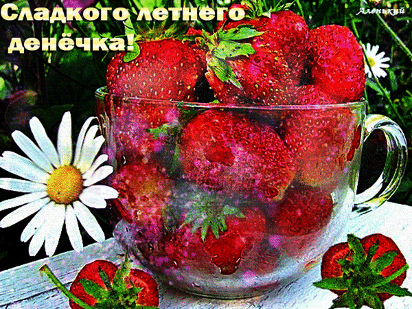 Яркая картинка со спелой клубникой в стакане и ромашкой. Пожелание Сладкого летнего денечка! для открыток и дружеских поздравлений. Анимированная открытка Сладкого летнего денечка!!! Яркая и аппетитная летняя композиция с крупными спелыми клубничками, наполненными прозрачным стеклянным стаканом. Рядом со стаканом на светлом деревянном фоне лежат свежие ягоды и распускается нежный белый цветок ромашки Яркая картинка со спелой клубникой в стакане и ромашкой. Пожелание Сладкого летнего денечка! для открыток и дружеских поздравлений. Анимированная открытка Сладкого летнего денечка!!! Яркая и аппетитная летняя композиция с крупными спелыми клубничками, наполненными прозрачным стеклянным стаканом. Рядом со стаканом на светлом деревянном фоне лежат свежие ягоды и распускается нежный белый цветок ромашки