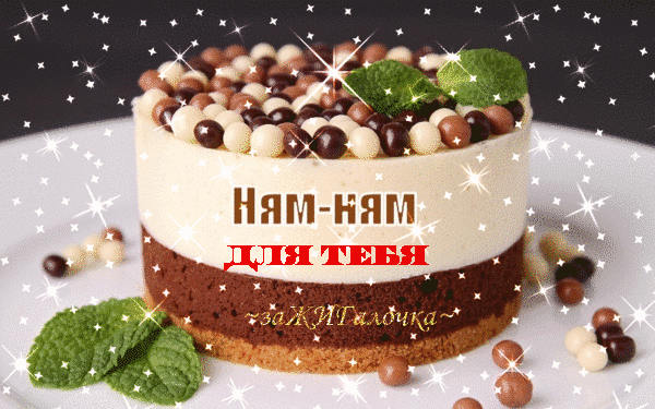 Вкусный многослойный торт с шоколадными шариками и мятой. Праздничная надпись «Ням-ням для тебя» со сверкающими звездами. Идеально для сладкого поздравления! Анимированная открытка Ням-ням для тебя заЖИГалочка Аппетитный десерт в виде многослойного торта на белой тарелке. Торт украшен шоколадными и ванильными шариками, а также свежими листьями мяты. На изображении присутствует праздничная надпись на русском языке «Ням-ням для тебя», дополненная сверкающими звездами и блестками