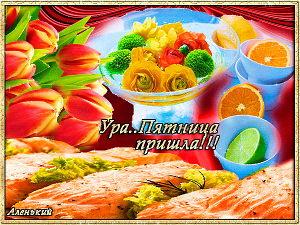 Яркая праздничная открытка к пятнице: аппетитная рыба, свежие тюльпаны и фрукты. Надпись: «Ура..Пятница пришла!!!». Идеально для настроения! Анимированная открытка Ура.. Пятница пришла! Коллаж в праздничном стиле, посвященный наступлению пятницы. На изображении представлена аппетитная композиция из запеченной рыбы (лосося) с зеленью, свежих красных тюльпанов, долек апельсина, лайма и изысканной закуски в стеклянной вазе. Яркие цвета и надпись на русском языке «Ура..Пятница пришла!!!» создают атмосферу радости, предвкушения отдыха и вкусного ужина