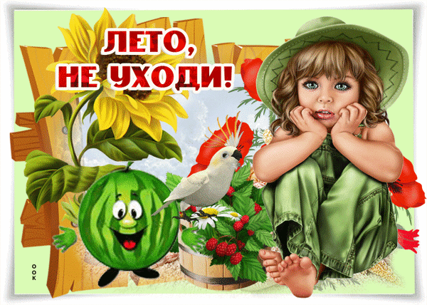 Летняя открытка «Лето, не уходи!» с милой девочкой, подсолнухом, арбузом и цветами. Яркое изображение для передачи солнечного настроения и тепла. Анимированная открытка Лето не уходи! Яркая и эмоциональная летняя открытка с надписью «Лето, не уходи!». На изображении запечатлена милая девочка в широкополой шляпе, подсолнух, сочный арбуз с веселым лицом, белая птица и спелые ягоды