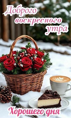 Открытка «Доброго воскресного утра»: корзина красных роз, зимний пейзаж, кофе с пенкой и десерт. Пожелание хорошего дня для близких и друзей. Открытка Доброго воскресного утра Красивая поздравительная открытка с надписью «Доброго воскресного утра» и «Хорошего дня». На изображении представлен уютный зимний натюрморт: плетеная корзина с пышными красными розами и веточками хвои на заснеженном фоне, а рядом — чашка капучино с сердечком из пенки и аппетитный кусочек шоколадного чизкейка