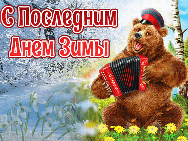 Поздравительная открытка «С последним днем зимы» с веселым медведем, играющим на аккордеоне на фоне подснежников и весенних цветов. Анимированная открытка Последний день зимы Красочная поздравительная открытка, посвященная последнему дню зимы. На изображении представлен милый бурый медведь, который сидит на цветущем лугу и весело играет на красном аккордеоне. Фон сочетает в себе зимний заснеженный лес с инеем и весенние элементы: первые подснежники и желтые цветы. Крупный декоративный текст на русском языке гласит: 