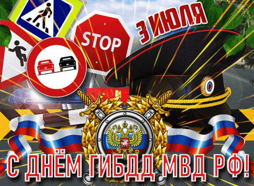 Поздравление с Днем ГИБДД МВД РФ: праздничный коллаж с дорожными знаками, фуражкой, гербом России и триколором. Анимированная открытка День Гибдд Поздравление с Днем ГИБДД МВД РФ. На праздничном коллаже изображены дорожные знаки (СТОП, пешеходный переход, запрещающий знак), фуражка сотрудника полиции с золотыми элементами, герб России, скрещенные сабли и ленты в цветах российского триколора