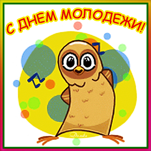 Яркая поздравительная открытка к Дню молодежи с милым танцующим совушкой и музыкальными нотами. Веселое поздравление для соцсетей и мессенджеров. Анимированная открытка С ДНЕМ Молодежи! Забавная и яркая поздравительная анимация к Дню молодежи. В центре композиции — милый мультяшный совушка с большими выразительными глазами, который радостно танцует под музыку. На фоне изображен большой желтый круг, украшенный разноцветными кружочками, и музыкальными нотами. Сверху расположена крупная надпись желтыми буквами с красным контуром: «С ДНЕМ МОЛОДЕЖИ!»