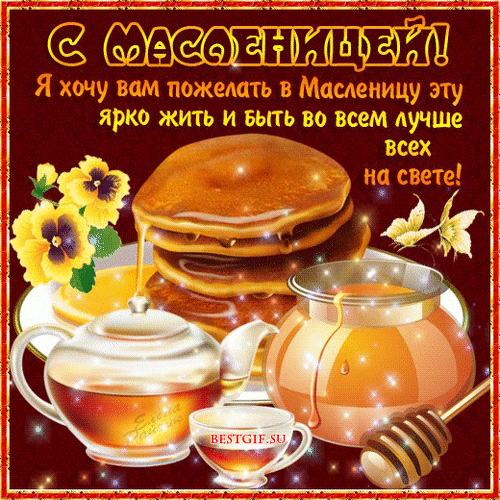 Праздничная открытка к Масленице: стопка румяных блинов, мед, чай и желтые фиалки. Теплое поздравление с Масленицей для близких и друзей. Анимированная открытка С МАСЛЕНИЦЕЙ! Я хочу вам пожелать в Масленицу эту ярко жить Праздничная открытка к Масленице с теплым пожеланием. На изображении представлена стопка аппетитных румяных блинов, кувшин с медом, чайник с чаем и нежные желтые фиалки на темном фоне с золотистыми искрами