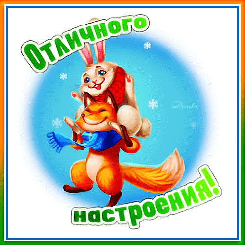 Милая зимняя открытка с лисой и кроликом и надписью «Отличного настроения!». Позитивное изображение для пожеланий и праздничного настроения. Анимированная открытка Отличного Настроения! Яркая праздничная открытка с милыми мультяшными персонажами — рыжей лисичкой и белым кроликом в зимних аксессуарах. На фоне голубого зимнего неба со снежинками расположена надпись на русском языке «Отличного настроения!»