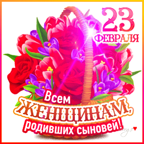 Поздравительная открытка к 23 февраля: пышный букет цветов в корзине с надписью «Всем женщинам, родившим сыновей!». Красивое поздравление для мам. Анимированная открытка ВСЕМ Женщинам, Родившим Сыновей!♥ Яркая и праздничная открытка к 23 февраля. На изображении представлен пышный букет из красных роз и фиолетовых цветов в плетеной корзине, украшенный сверкающими бликами. В центре расположена поздравительная надпись на русском языке: «Всем женщинам, родившим сыновей!». Идеально подходит для поздравления матерей военнослужащих, курсантов и всех женщин, чьи сыновья отмечают День защитника Отечества