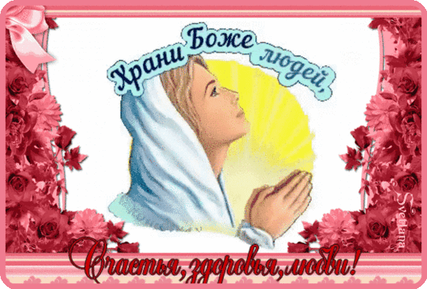 Духовная открытка с молитвой «Боже, храни людей!» и пожеланиями счастья, здоровья и любви. Красивое изображение с цветами и золотистым светом для добрых пожеланий. Анимированная открытка Боже, храни людей, которых я люблю! Религиозная открытка с изображением молитвенно сложенных рук и профиля женщины в светлом платке, устремленного к небесам. На фоне — мягкое золотистое сияние и нежные розовые цветы. Текст на картинке гласит: «Боже, храни людей!» и «Счастья, здоровья, любви!»
