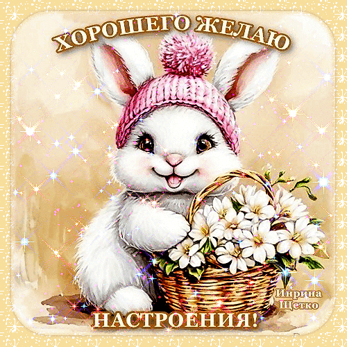 Милая открытка с белым кроликом в розовой шапочке и корзиной цветов. Надпись: «Хорошего желаю настроения!». Волшебная картинка для поднятия настроения. Анимированная открытка Хорошего настроения! Милая поздравительная открытка с изображением очаровательного белого кролика в розовой вязаной шапочке с помпоном. Кролик держит корзинку с белоснежными цветами. Картинка украшена мерцающими искрами и блестками, создающими праздничное и волшебное настроение. В верхней части надпись «ХОРОШЕГО ЖЕЛАЮ», а в нижней — «НАСТРОЕНИЯ!»