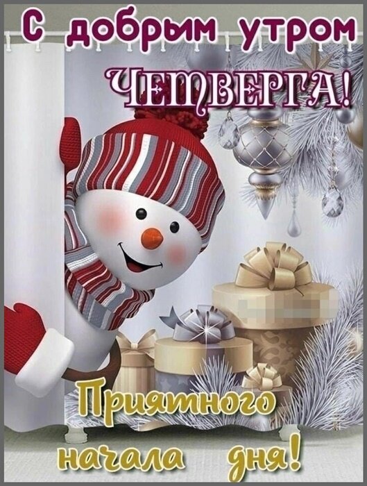 Поздравительная открытка «С добрым утром четверга!». Милый снеговик, зимний декор, подарки и пожелание приятного начала дня. Идеально для мессенджеров. Открытка С добрым утром Четверга! Милая поздравительная открытка к четвергу с изображением улыбающегося снеговика в красно-белом полосатом колпаке и шарфе. Снеговик выглядывает из-за белой занавески на фоне зимнего декора: еловых веток, серебристых елочных шаров и праздничных подарков в золотистых коробках. На картинке расположены надписи на русском языке: «С добрым утром ЧЕТВЕРГА!» и «Приятного начала дня!»