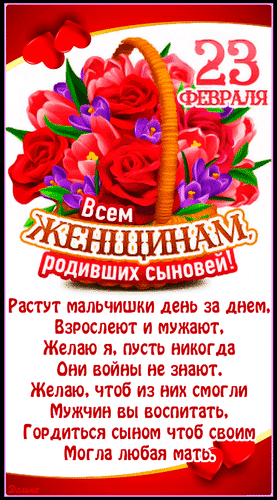 Красивая открытка к 23 февраля для мам, родивших сыновей. Букет красных роз и трогательные стихи с теплыми пожеланиями к Дню защитника Отечества. Анимированная открытка Женщинам, Родивших Сыновей. Открытка к 23 февраля для женщин, родивших сыновей. На изображении пышный букет красных роз в корзине, украшенный фиалками, и трогательное стихотворение. Поздравление посвящено матерям, желающее им гордости за своих сыновей и мирного неба для них