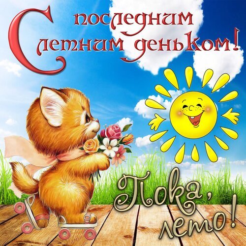 Милая открытка с рыжим котенком на роликах и букетом цветов. Надписи: «С последним летним деньком!» и «Пока, лето!». Яркое прощание с летом для соцсетей. Открытка С последним днем лета! Пока, лето! Яркая и позитивная поздравительная открытка к окончанию лета. На изображении запечатлен милый рыжий котенок на роликах, который держит букет цветов. На фоне — голубое небо с пушистыми облаками и улыбающееся солнце. Надписи на русском языке: «С последним летним деньком!» и «Пока, лето!»
