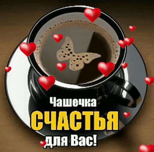 Чашечка кофе с рисунком бабочки и красными сердечками. Надпись «Чашечка счастья для Вас!». Уютное фото для вдохновения и доброго утра. Анимированная открытка Чашечка счастья для вас! Уютное и вдохновляющее изображение чашки горячего кофе или капучино на блюдце, украшенное нежным рисунком бабочки на пенке. Атмосферное фото дополнено летящими красными сердечками, создающими ощущение любви и тепла. На переднем плане расположена надпись на русском языке: «Чашечка счастья для Вас!»