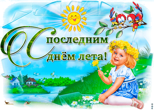 Красочная открытка «С последним днем лета!» с улыбающейся девочкой, солнцем и птицами. Яркое поздравление для создания летнего настроения! Анимированная открытка До свидания, ЛЕТО! Яркая и радостная поздравительная открытка к последнему дню лета. На изображении запечатлена улыбающаяся маленькая девочка с венком из желтых цветов на голове, сидящая на зеленом лугу. На фоне — светлое голубое небо с улыбающимся солнцем, ветка с двумя забавными птицами и уютный деревенский пейзаж с домиками. В центре крупная красивая надпись на русском языке: 