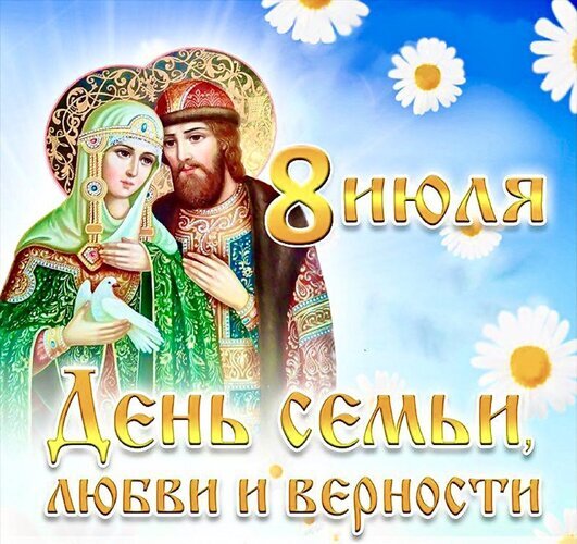 Поздравление с Днем семьи, любви и верности (8 июля). Святые Петр и Феврония, белые ромашки и голубь. Духовная открытка к празднику любви и верности. Открытка С днем семьи Праздничное изображение к Дню семьи, любви и верности, отмечаемому 8 июля. На картинке изображены святые Петр и Феврония Муромские на фоне голубого неба с облаками и белыми ромашками. В руках у женщины белый голубь — символ чистоты и мира. Крупный золотистый текст гласит: 