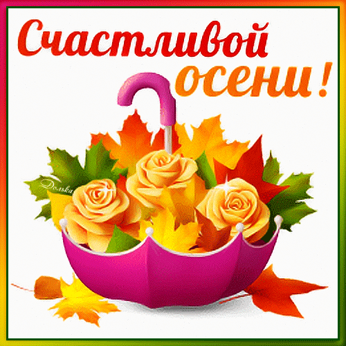 Осенняя открытка с надписью «Счастливой осени!», желтыми розами в розовом зонтике и яркими осенними листьями. Теплое поздравление для близких. Анимированная открытка Счастливой Осени! Красочная осенняя открытка с надписью «Счастливой осени!». На изображении представлены нежные желтые розы, расположенные внутри розового зонтика, окруженные яркими осенними листьями клена оранжевого, красного и желтого цветов. Композиция выполнена на белом фоне, создавая праздничное и теплое осеннее настроение