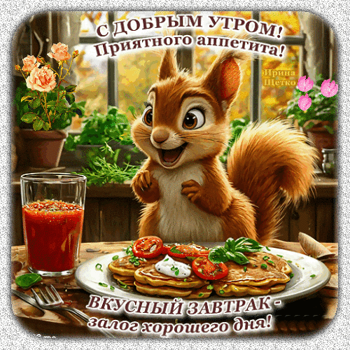 Доброе утро! Милая белка с аппетитным завтраком: панкейки, томаты и сок. Красивая открытка с пожеланиями приятного аппетита и хорошего дня! Анимированная открытка Доброе утро! Милая и аппетитная открытка с изображением улыбающейся белки, которая радуется вкусному завтраку. На переднем плане — стопка пышных панкейков с томатами и зеленью, а также стакан свежего сока. На фоне уютного окна с цветами расположены надписи на русском языке: «С добрым утром! Приятного аппетита!» и «Вкусный завтрак — залог хорошего дня!»