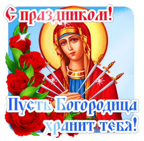 Красивая открытка с Богородицей и красными розами. Текст: «С праздником! Пусть Богородица хранит тебя!». Религиозное поздравление и духовное пожелание. Анимированная открытка С праздником. Пусть Богородица хранит тебя! Красочная поздравительная открытка с изображением Пресвятой Богородицы в золотом нимбе, окруженной пышными красными розами. На картинке нанесен праздничный текст на русском языке: «С праздником! Пусть Богородица хранит тебя!»