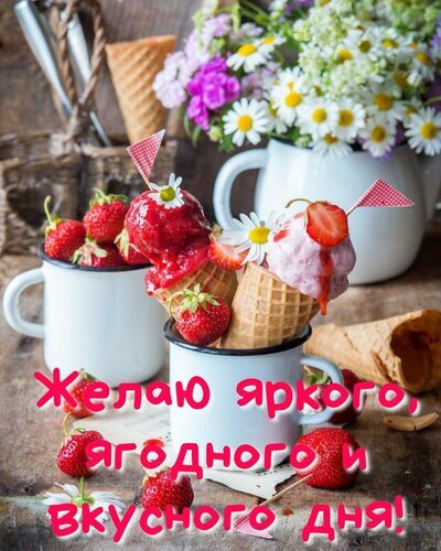Яркая открытка с клубничным мороженым, ягодами и цветами. Надпись: «Желаю яркого, ягодного и вкусного дня!». Идеально для позитивного пожелания. Открытка Желаю яркого, ягодного и вкусного дня! Аппетитное и яркое изображение с клубничным мороженым в рожках и белых кружках. На переднем плане — спелая клубника, на заднем — нежный букет белых и розовых ромашек в белой вазе. На картинке присутствует вдохновляющая надпись на русском языке: «Желаю яркого, ягодного и вкусного дня!»