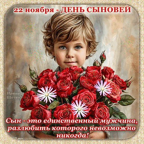 Поздравительная открытка к Дню сыновей (22 ноября) с милым мальчиком, букетом красных роз и трогательной цитатой о любви к сыну. Анимированная открытка День сыновей Красивая поздравительная открытка к Дню сыновей, отмечаемому 22 ноября. На изображении крупным планом запечатлен очаровательный маленький мальчик с вьющимися светлыми волосами, который держит в руках пышный букет ярко-красных роз с вкраплениями белых цветов. На картинке размещена трогательная надпись на русском языке: «22 ноября — ДЕНЬ СЫНЕЙ» и глубокая цитата: «Сын — это единственный мужчина, разлюбить которого невозможно никогда!»