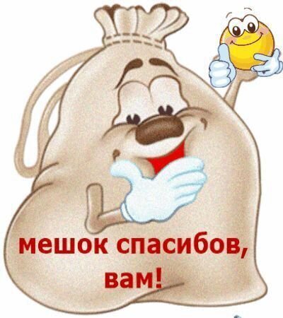 Смешной стикер с улыбающимся мешком и надписью «мешок спасибов, вам!». Позитивная картинка для выражения благодарности и хорошего настроения. Открытка Мешок спасибов, вам! Забавный и позитивный мультфильм-стикер с изображением улыбающегося мешка. Персонаж весело смеется, прикрывая рот рукой, и держит большой палец вверх. На картинке на русском языке крупным красным шрифтом написана фраза: 