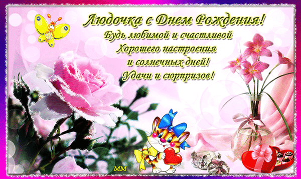 Поздравление для Людочки с Днем Рождения: розовая роза, цветы, милый котенок и пожелания счастья. Красивая открытка для Людмилы в розовых тонах. Анимированная открытка Людочка с днем рождения! будь любимой и счастливой. хорошего настроения и солнечных дней. удачи и сюрп Красочная поздравительная открытка с надписью «Людочка, с Днем Рождения!». Композиция включает нежную розовую розу, изящный букет цветов в вазе, милого мультяшного котенка с красным сердцем и яркую желтую бабочку. Изображение наполнено праздничным настроением, блестками и пожеланиями любви, счастья, хорошего настроения и солнечных дней