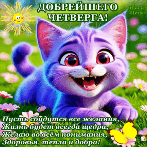 Красивая открытка «Добрейшего четверга!» с милым котенком. Пожелания счастья, здоровья и исполнения желаний. Идеально для доброго утра и хорошего настроения! Анимированная открытка С четвергом! Милая и яркая поздравительная открытка с улыбающимся фиолетовым котенком на фоне солнечного летнего луга с цветами. Изображение наполнено позитивом и теплыми красками. На картинке размещен текст на русском языке: «Добрейшего четверга! Пусть сбудутся все желания, жизнь будет всегда щедра, желаю во всем понимания, здоровья, тепла и добра!». Идеально подходит для отправки друзьям, близким и коллегам в мессенджерах (WhatsApp, Viber, Telegram) для поднятия настроения в четверг