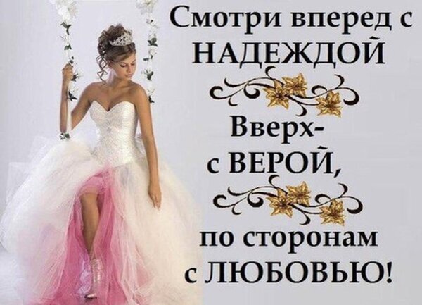Вдохновляющая картинка с цитатой о надежде, вере и любви. Красивая девушка в белом платье на качелях. Идеально для мотивации и соцсетей. Открытка Смотри вперед с Надеждой, Вверх-с Верой, по сторонам- с Любовью! Красивая эстетичная картинка с вдохновляющей цитатой на русском языке. На изображении изображена элегантная девушка в пышном белом свадебном или бальном платье с короной, сидящая на качелях. Текст гласит: 