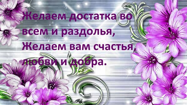 Красивая открытка с фиолетовыми цветами и текстом: «Желаем достатка во всем и раздолья, Желаем вам счастья, любви и добра». Идеально для поздравления близких. Открытка Желаем достатка во всем и раздолья, Желаем вам счастья, любви и добра. Красивая поздравительная открытка с нежными фиолетовыми цветами и изящными серебристыми узорами. На изображении на русском языке написан трогательный текст пожелания: «Желаем достатка во всем и раздолья, Желаем вам счастья, любви и добра»