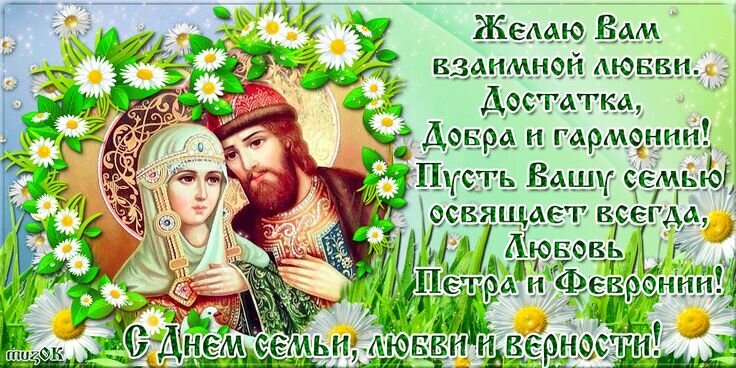 Поздравление с Днем семьи, любви и верности с изображением Петра и Февронии и ромашками. Душевные пожелания любви, добра и гармонии в семью. Открытка С днем семьи любви и верности Открытка к Дню семьи, любви и верности с изображением святых Петра и Февронии Муромских. Красивый праздничный коллаж с белыми ромашками на зеленом фоне и душевным пожеланием взаимной любви, достатка, добра и гармонии