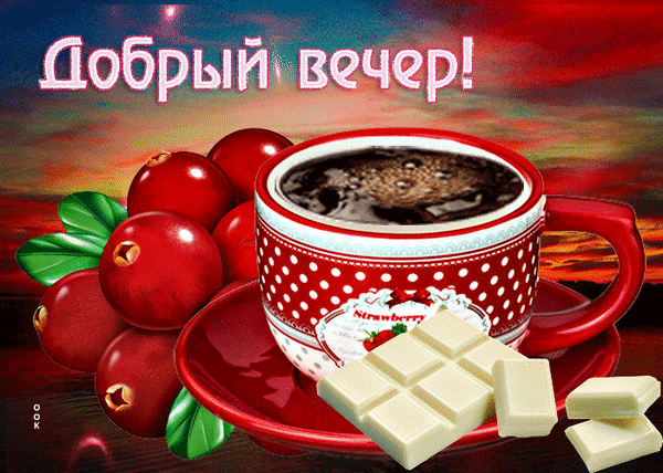 Уютная открытка «Добрый вечер!» с чашкой кофе, красными ягодами и белым шоколадом на фоне заката. Теплое пожелание для приятного отдыха. Анимированная открытка Добрый вечер Уютная и теплая открытка с пожеланием «Добрый вечер!». На изображении представлена чашка ароматного кофе в красной polka-dot чашке, стоящая на блюдце. Рядом расположены сочные красные ягоды (похожие на клюкву или вишню) и кусочки белого шоколада. Фон выполнен в мягких закатных тонах, создавая атмосферу спокойствия, домашнего уюта и приятного отдыха в конце дня
